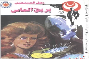 غلاف كتاب بريق الماس - سلسلة رجل المستحيل بقلم نبيل فاروق غلاف كتاب بريق الماس - سلسلة رجل المستحيل بقلم نبيل فاروق